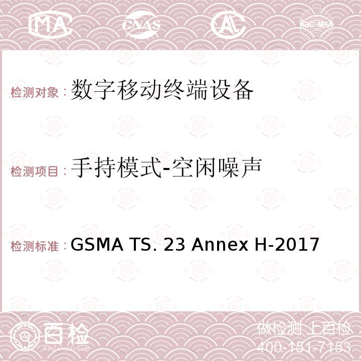 手持模式-空闲噪声 GSMA TS. 23 Annex H-2017 在LTE模式下使用高清语音标志的最低技术要求 GSMA TS.23 Annex H-2017