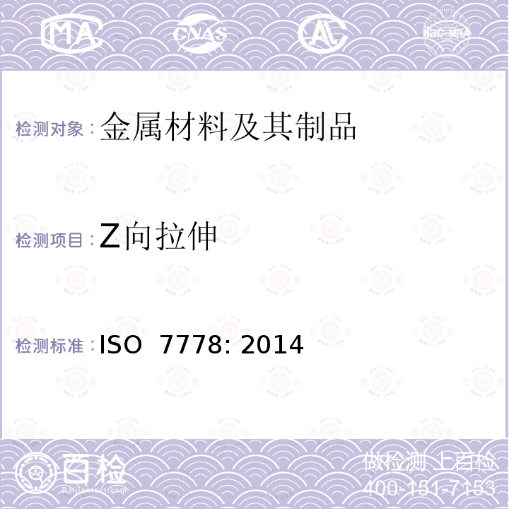 Z向拉伸 《厚度方向性能钢板》 ISO 7778: 2014