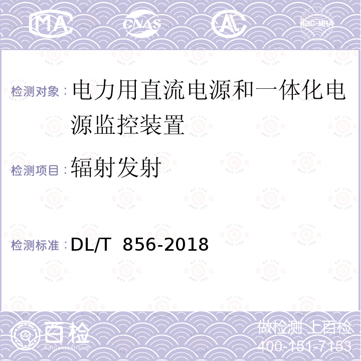 辐射发射 电力用直流电源和一体化电源监控装置 DL/T 856-2018