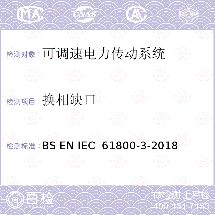 换相缺口 可调速电力传动系统.第3部分:包括特定试验方法的电磁兼容(EMC)产品标准 BS EN IEC 61800-3-2018