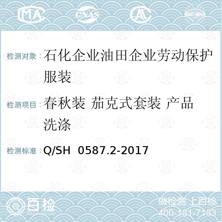 春秋装 茄克式套装 产品洗涤 Q/SH 0587.2-2017 劳动保护服装技术要求 第2部分：油田企业 