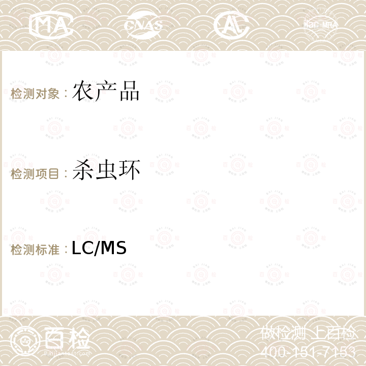 杀虫环 日本厚生劳动省 LC/MS 农药等同时检测方法   