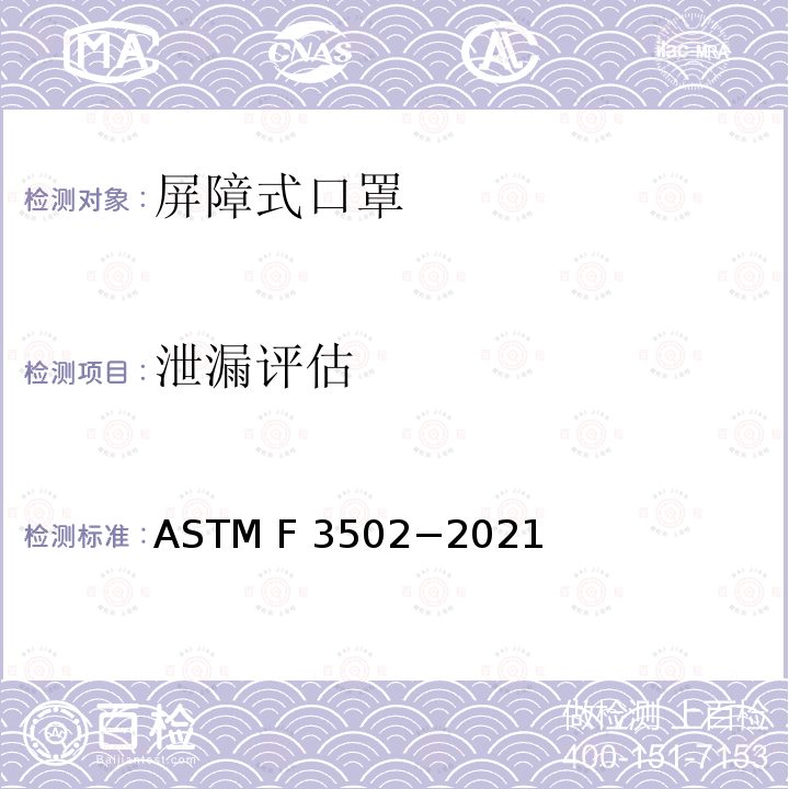 泄漏评估 ASTM F3502-2021 面部防护覆盖物标准规范