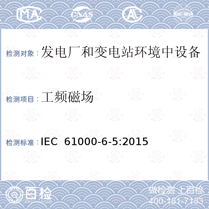 工频磁场 IEC 61000-6-5-2015 电磁兼容性(EMC) 第6-5部分:通用标准 发电站和变电站环境的抗扰度