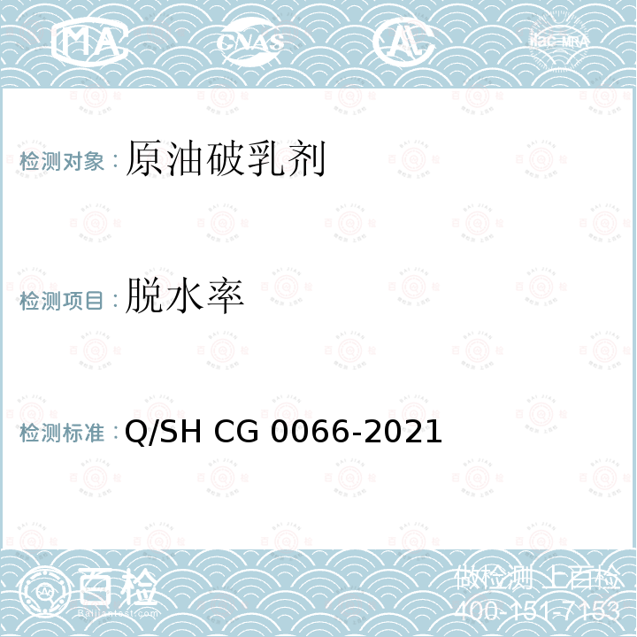 脱水率 Q/SH CG0066-2021 原油破乳剂技术要求 