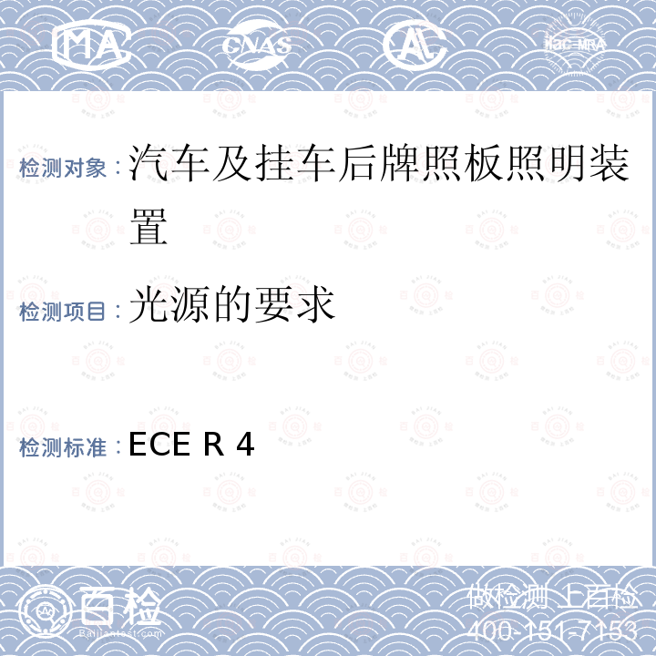 光源的要求 ECE R 4 关于批准机动车及其挂车后牌照板照明装置的统一规定 ECE R4 