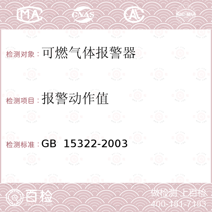 报警动作值 可燃气体探测器技术要求和试验方法 GB 15322-2003