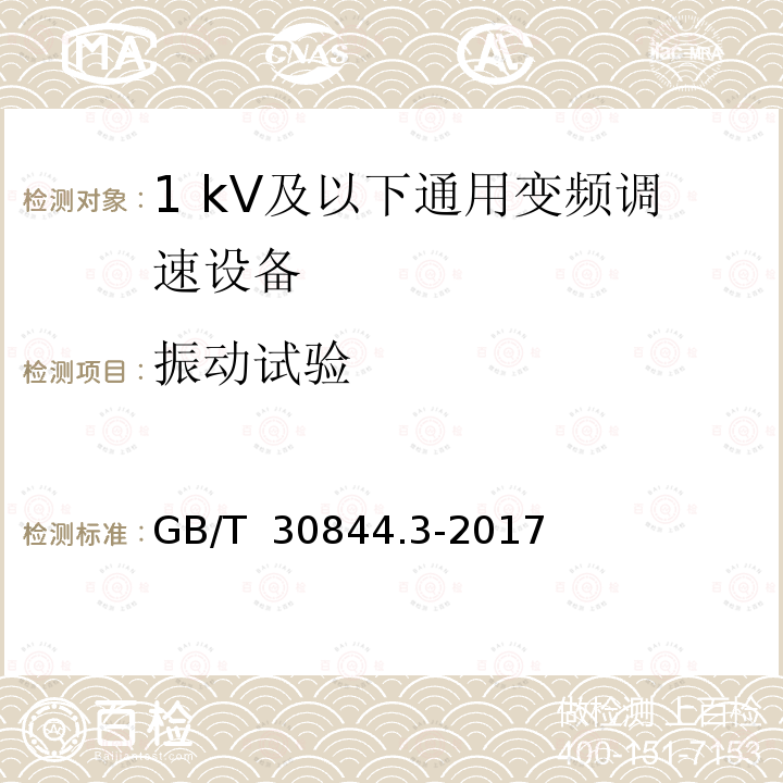 振动试验 1 kV及以下通用变频调速设备  第3部分:安全规程 GB/T 30844.3-2017