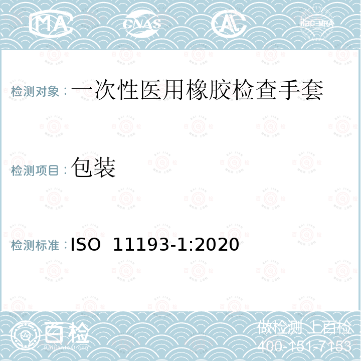 包装 一次性医用橡胶检查手套 ISO 11193-1:2020