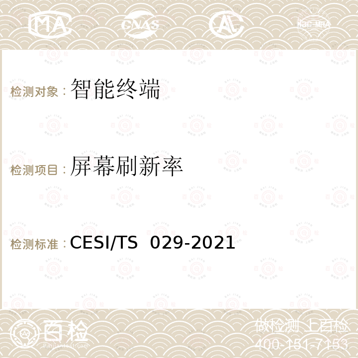 屏幕刷新率 TS 029-2021 超高清智慧交互显示终端认证技术规范 CESI/