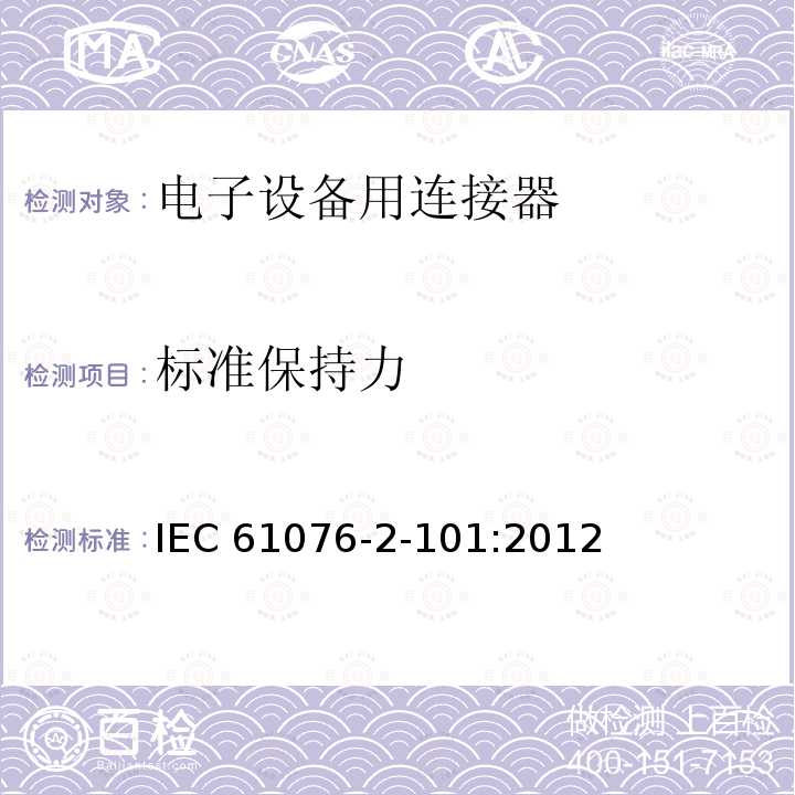 标准保持力 电子设备用连接器--产品要求--第2-101部分：圆形连接器--带螺纹锁紧的M12连接器的详细规范 IEC61076-2-101:2012