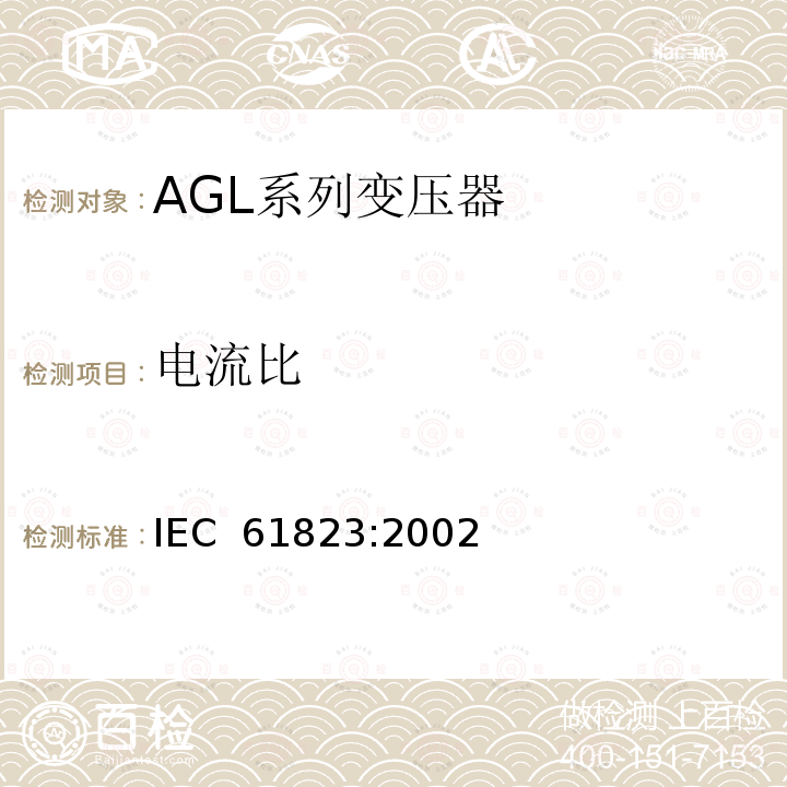 电流比 机场照明和信标导航用电气设备—AGL系列变压器 IEC 61823:2002