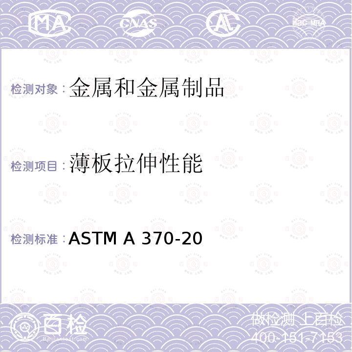 薄板拉伸性能 钢制品机械试验的标准试验方法和定义 ASTM A370-20