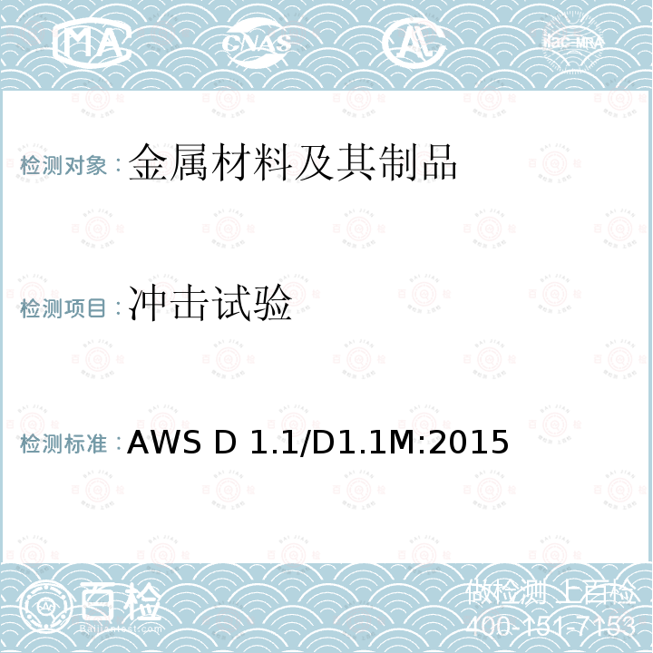 冲击试验 钢结构焊接规范 AWS D1.1/D1.1M:2015