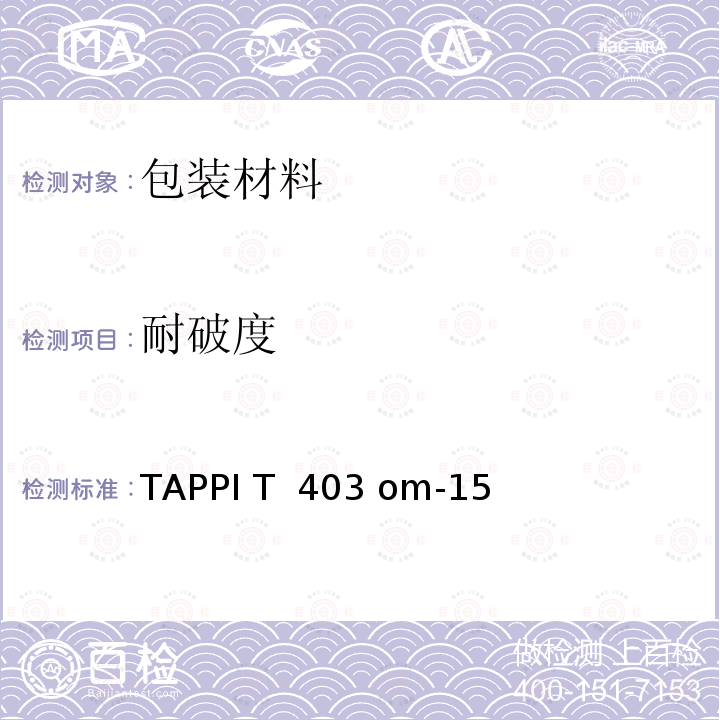 耐破度 纸张耐破度的测定 TAPPI T 403 om-15