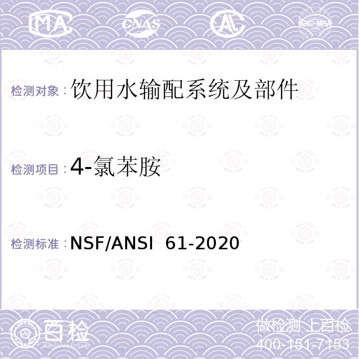 4-氯苯胺 NSF/ANSI 61-2020 饮用水输配系统及部件健康影响 