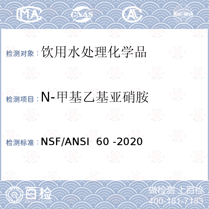 N-甲基乙基亚硝胺 NSF/ANSI 60 -2020 饮用水处理化学品 