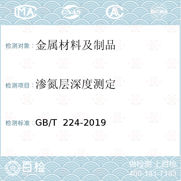 渗氮层深度测定 GB/T 224-2019 钢的脱碳层深度测定法