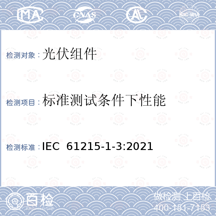 标准测试条件下性能 IEC 61215-1-3-2021 地面光伏（PV）模块 设计资格和型式认证 第1-3部分 薄膜非晶硅基光伏（Pv）模块测试的特殊要求