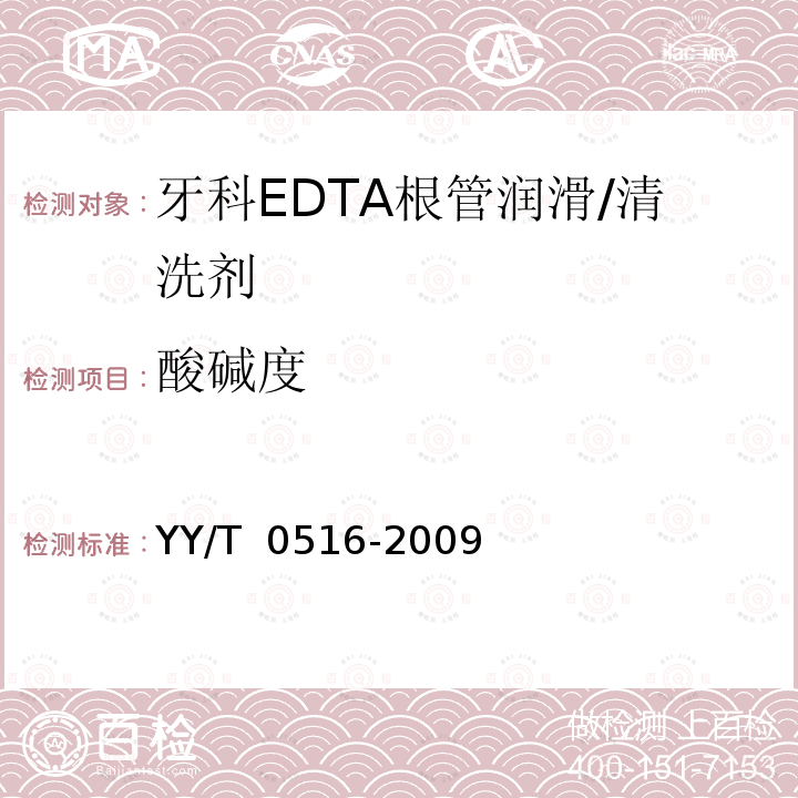 酸碱度 牙科EDTA根管润滑/清洗剂 YY/T 0516-2009