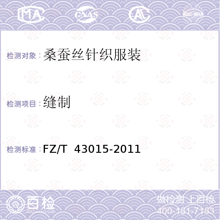 缝制 桑蚕丝针织服装 FZ/T 43015-2011 