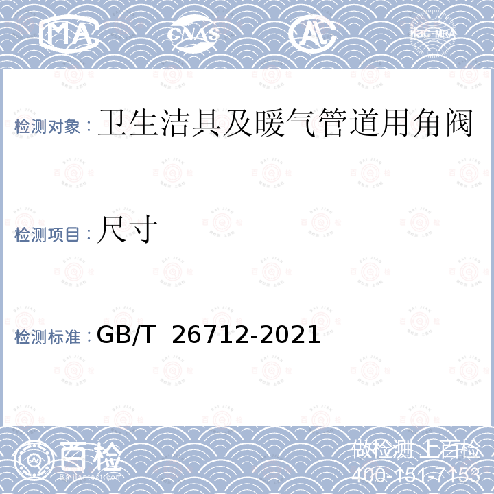 尺寸 GB/T 26712-2021 卫生洁具及暖气管道用角阀