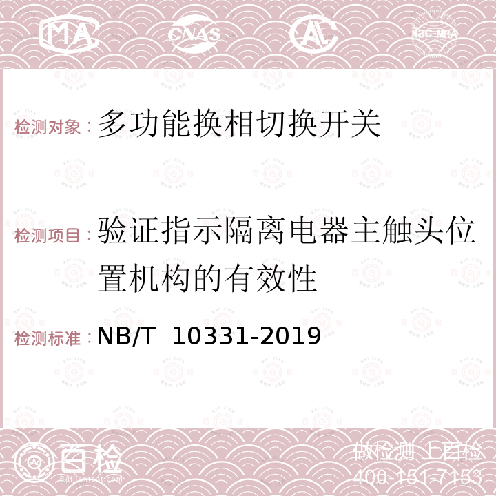 验证指示隔离电器主触头位置机构的有效性 NB/T 10331-2019 多功能换相切换开关