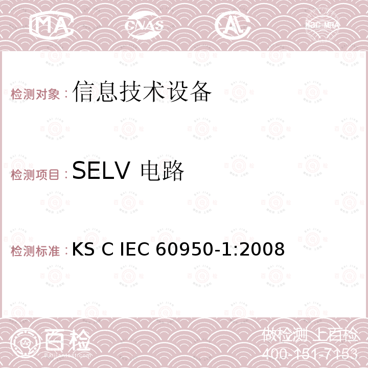 SELV 电路 信息技术设备 安全 第1部分：通用要求  KS C IEC60950-1:2008