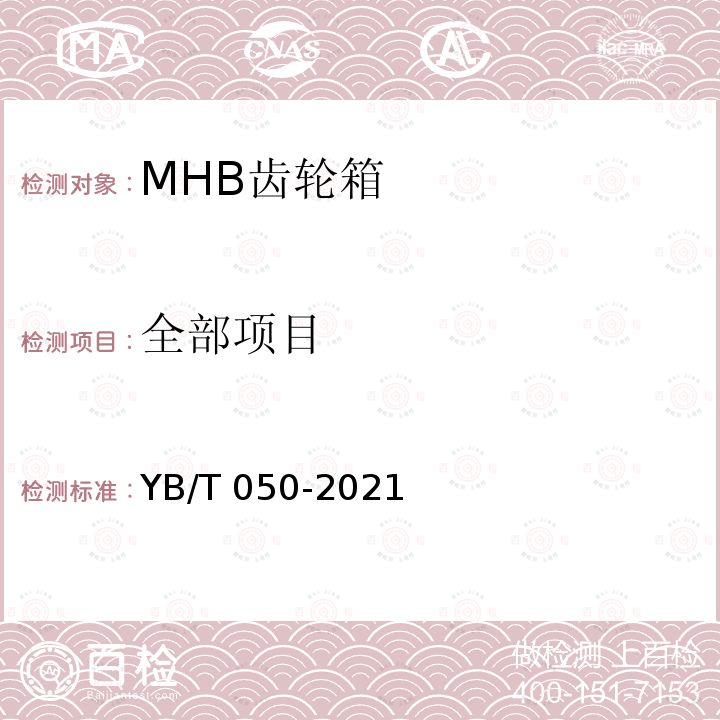全部项目 冶金设备用MHB齿轮箱 YB/T050-2021