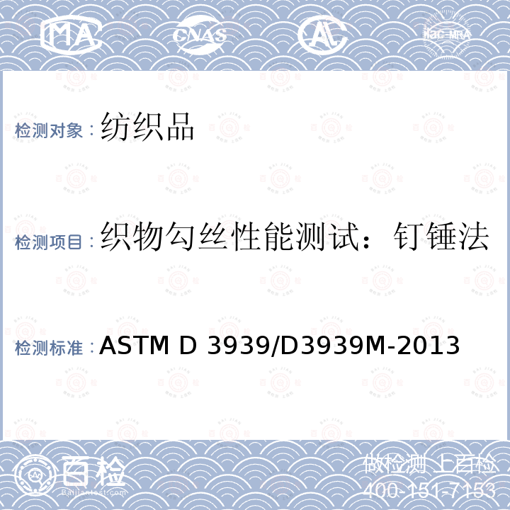 织物勾丝性能测试：钉锤法 ASTM D3939/D3939 纺织品 织物勾丝性能评定钉锤法 M-2013(R2017)