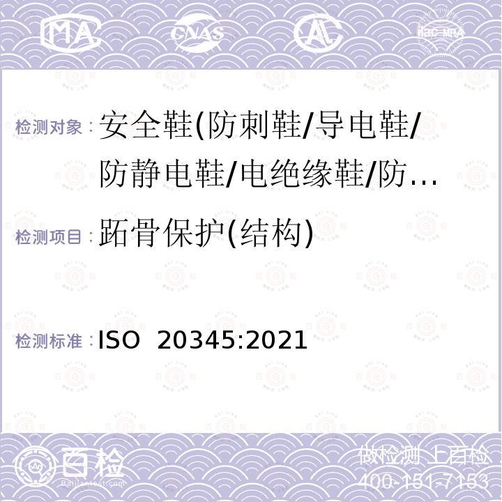 跖骨保护(结构) ISO 20345-2021 个人防护装备 安全鞋