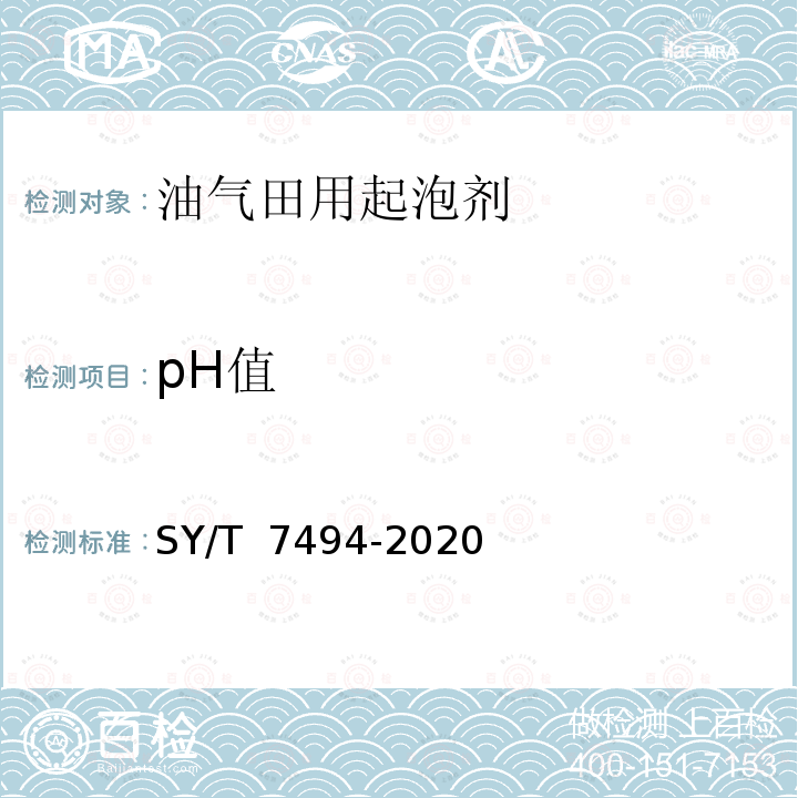 pH值 油气田用起泡剂实验评价方法 SY/T 7494-2020 