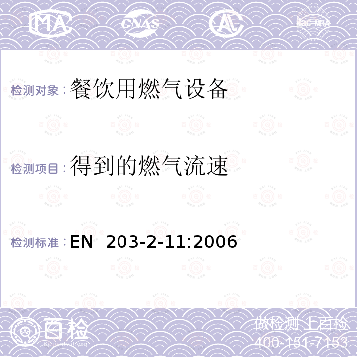 得到的燃气流速 EN  203-2-11:2006 餐饮用燃气设备第2-11部分：特殊要求-意大利面蒸煮机 EN 203-2-11:2006