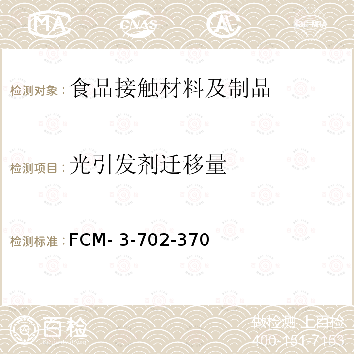光引发剂迁移量 FCM- 3-702-370 食品接触材料及制品 的测定 FCM-3-702-370