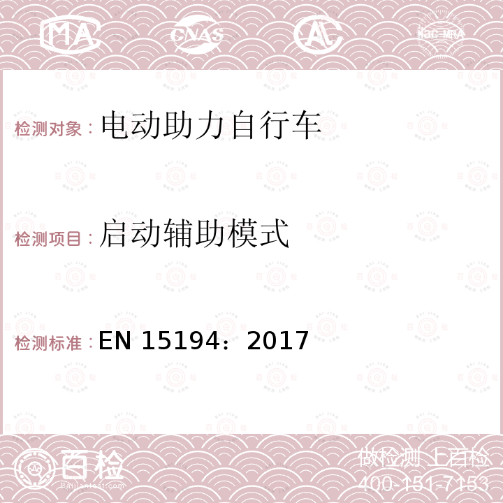 启动辅助模式 EN 15194:2017 《自行车—电动助力自行车—EPAC自行车》 EN15194：2017