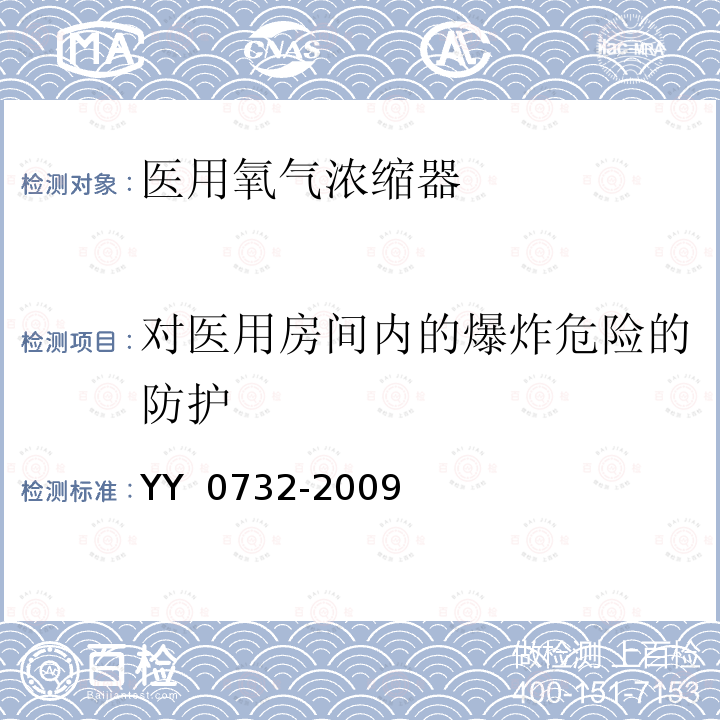 对医用房间内的爆炸危险的防护 YY 0732-2009 医用氧气浓缩器 安全要求