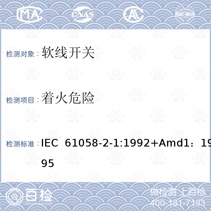 着火危险 器具开关第二部分:软线开关的特殊要求  IEC 61058-2-1:1992+Amd1：1995 