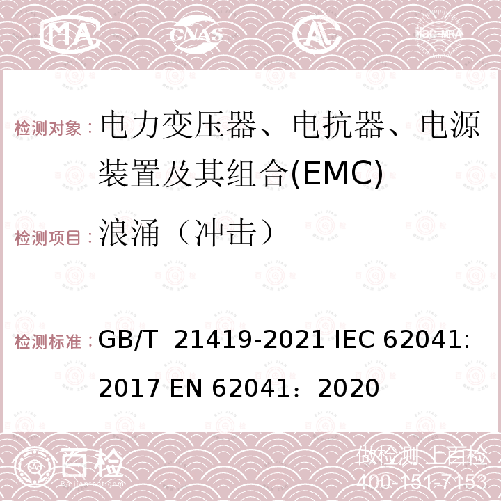 浪涌（冲击） GB/T 21419-2021 变压器、电源装置、电抗器及其类似产品电磁兼容(EMC)要求