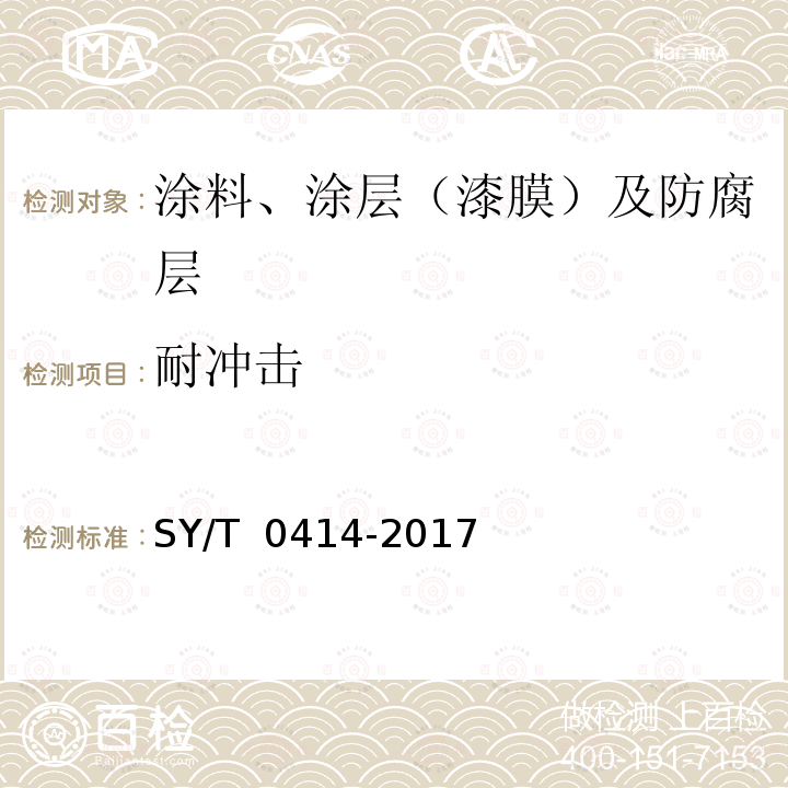 耐冲击 钢质管道聚烯烃胶粘带防腐层技术标准 SY/T 0414-2017