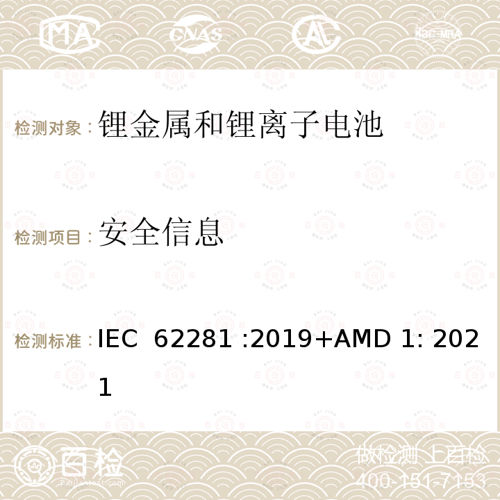 安全信息 IEC 62281-2019 运输过程中一次和二次锂电池和电池的安全性