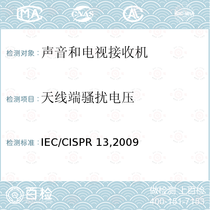 天线端骚扰电压 《收音机和电视机及有关设备 无线电骚扰特性 测量方法和限值》 IEC/CISPR13,2009