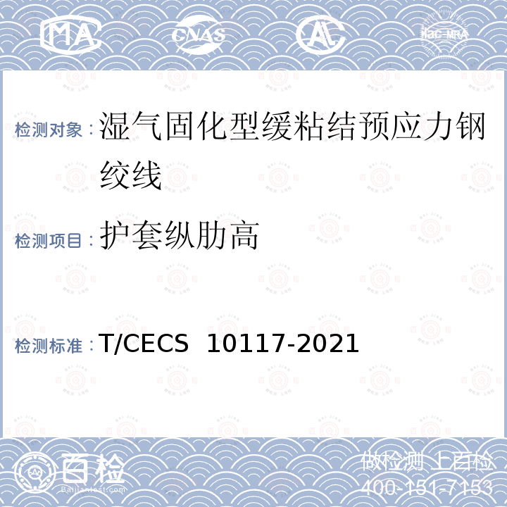 护套纵肋高 《湿气固化型缓粘结预应力钢绞线》 T/CECS 10117-2021