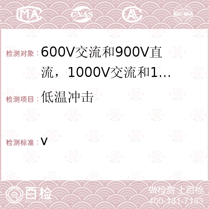 低温冲击 ISO 19642-6-2019 道路车辆  汽车电缆  第6部分：600 V a.c.或900 V d.c.和1000 V a.c.或1500 V d.c.单芯铝导线电缆的尺寸和要求