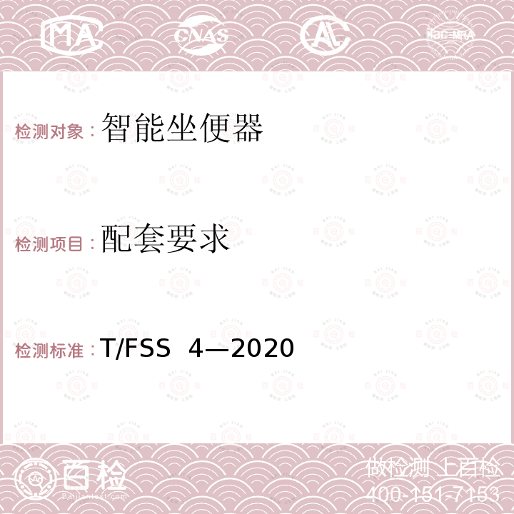 配套要求 T/FSS  4—2020 智能坐便器 T/FSS 4—2020