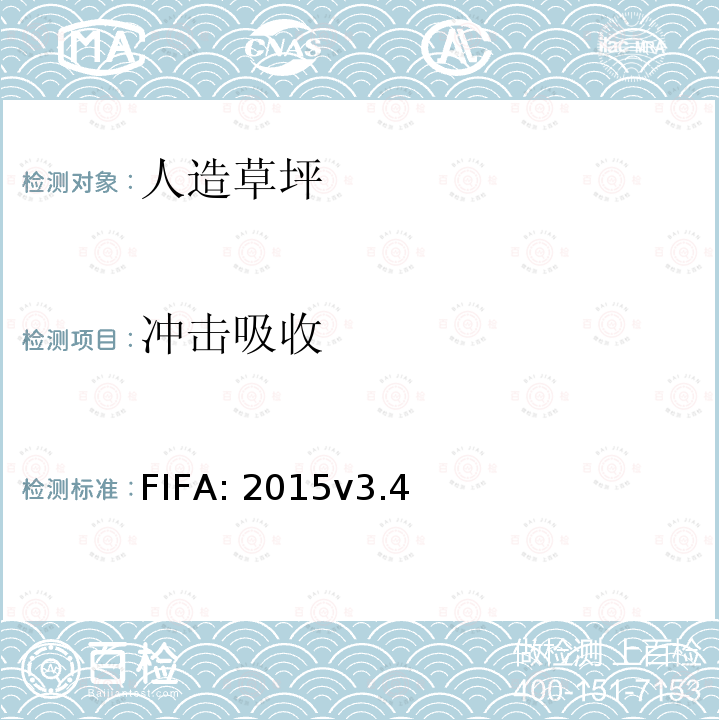 冲击吸收 FIFA: 2015v3.4 《FIFA 足球场草坪质量要求手册》 FIFA:2015v3.4