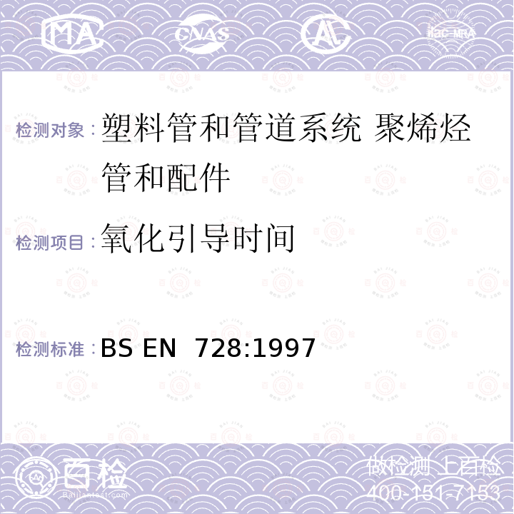 氧化引导时间 BS EN 728-1997 塑料管和管道系统.聚烯烃管和配件.氧化引导时间的测定