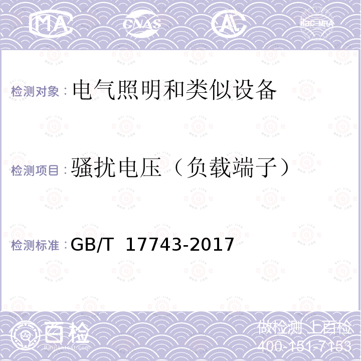 骚扰电压（负载端子） GB/T 17743-2017 电气照明和类似设备的无线电骚扰特性的限值和测量方法