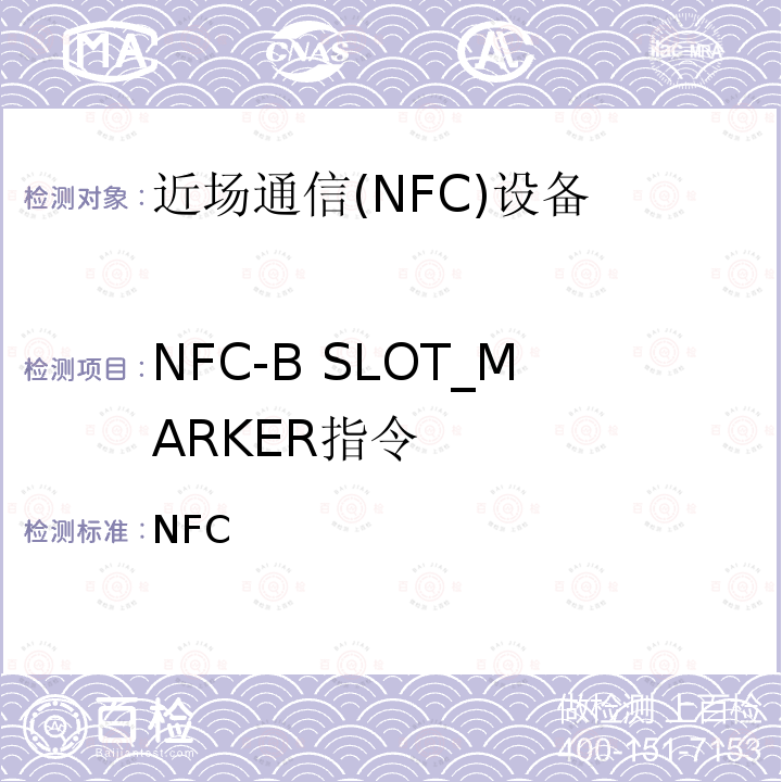 NFC-B SLOT_MARKER指令 NFC数字协议技术规范（1.1版） NFCForum-TS-DigitalProtocol-1.1