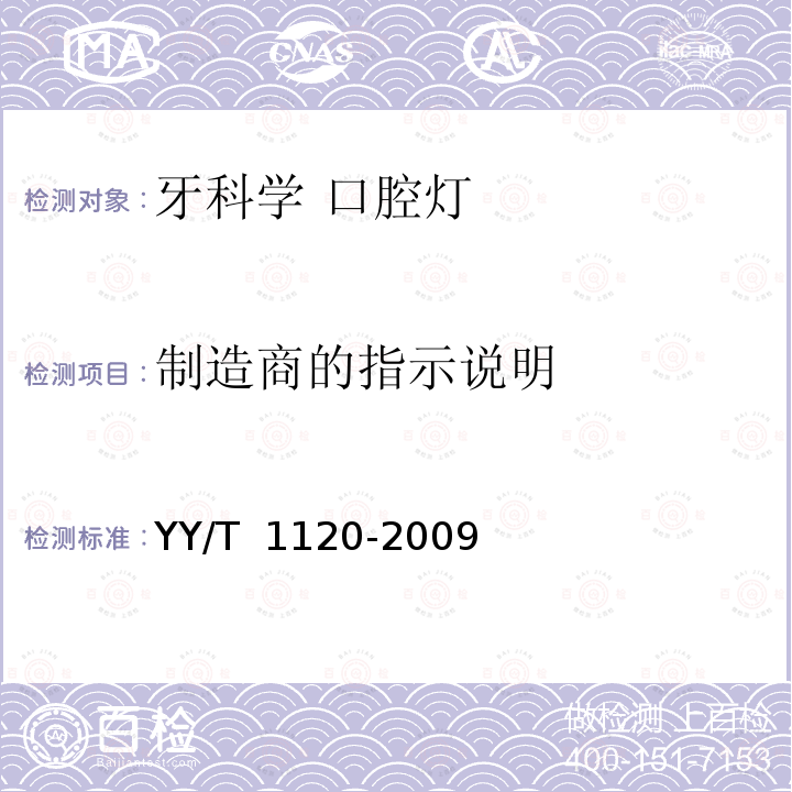 制造商的指示说明 YY/T 1120-2009 牙科学 口腔灯