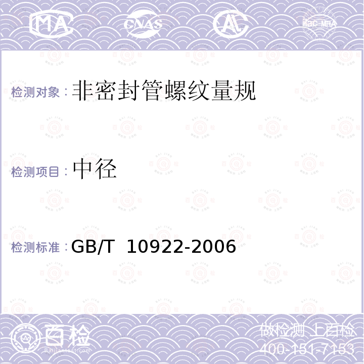 中径 非密封管螺纹量规 GB/T 10922-2006